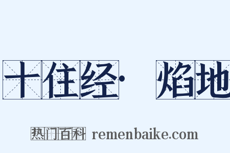 十住经·焰地是什么意思的图片